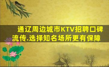 通辽周边城市KTV招聘口碑流传.选择知名场所更有保障